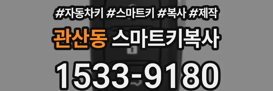관산동 스마트키복사
