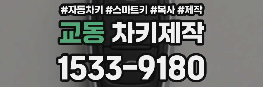교동 차키제작