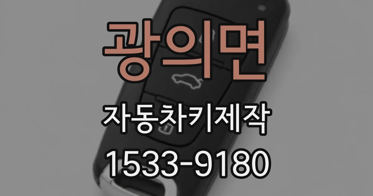 광의면 자동차키제작