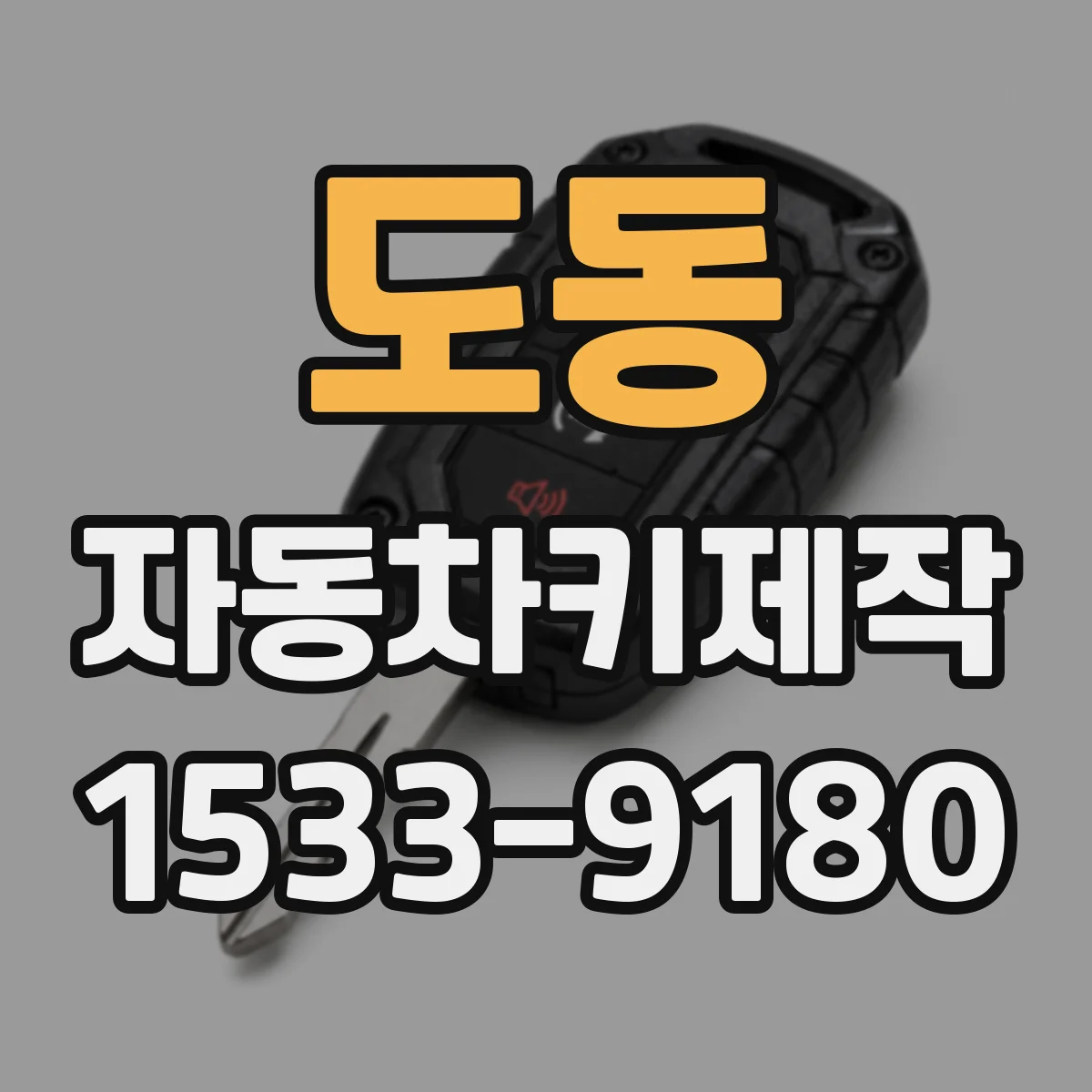도동 자동차키제작