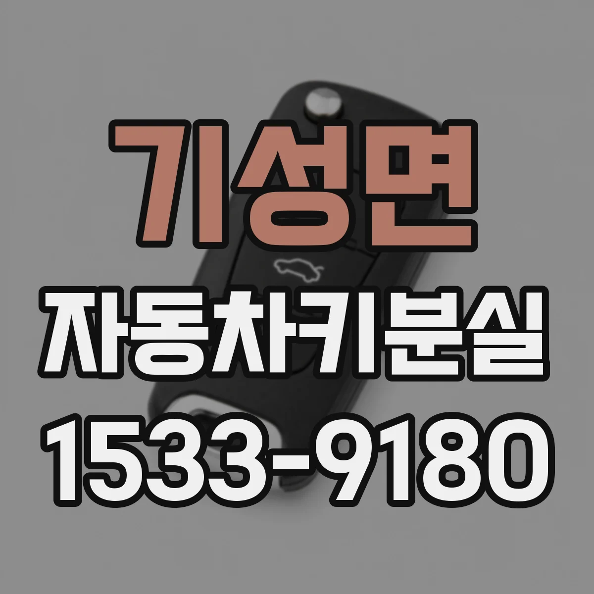 기성면 자동차키분실