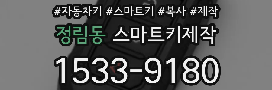 정림동 스마트키제작