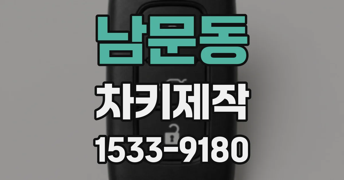 남문동 차키제작