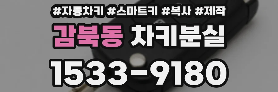 감북동 차키분실
