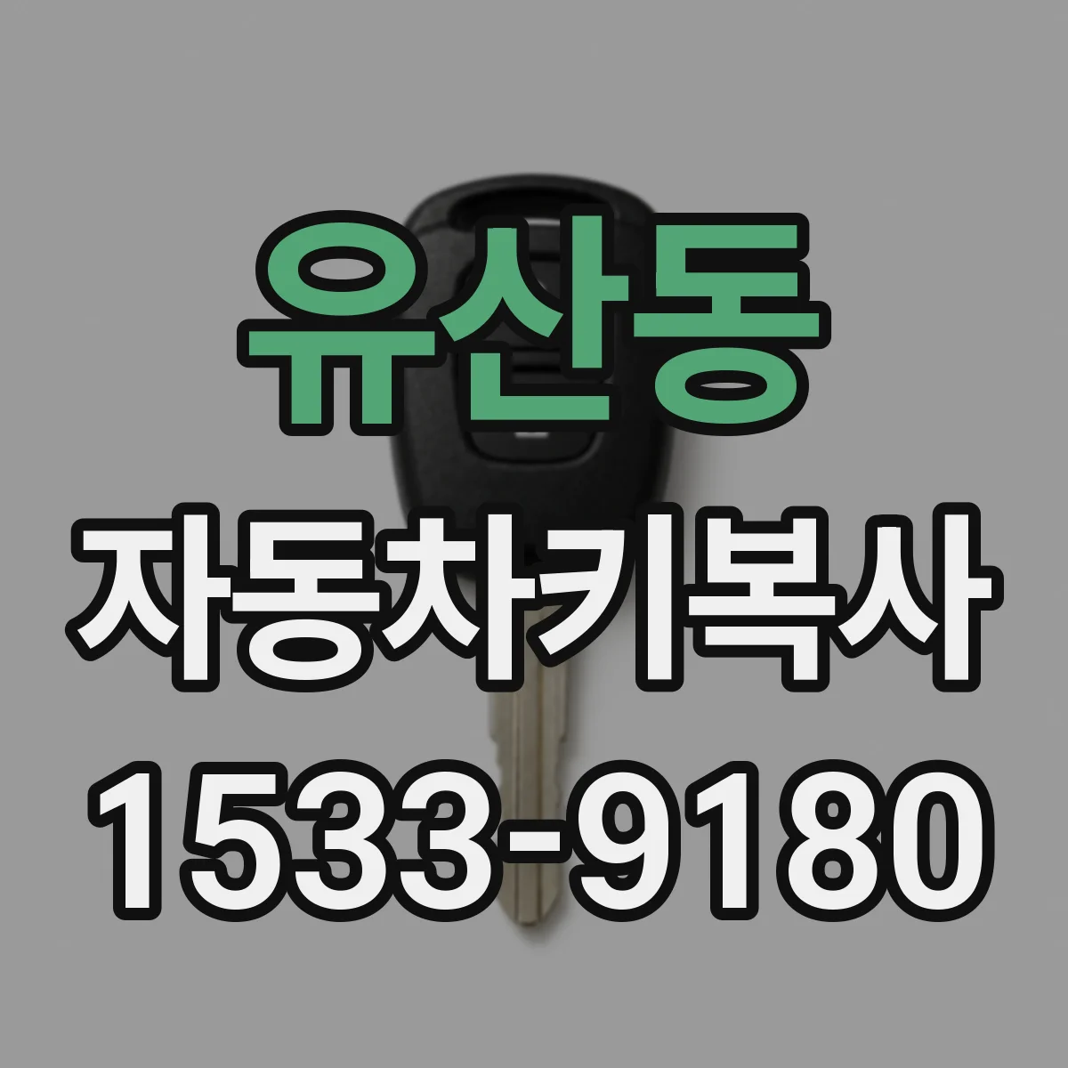 유산동 자동차키복사