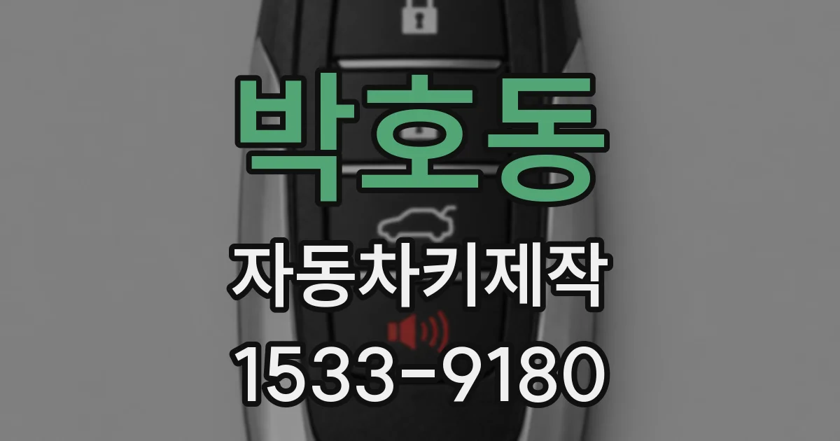 박호동 자동차키제작
