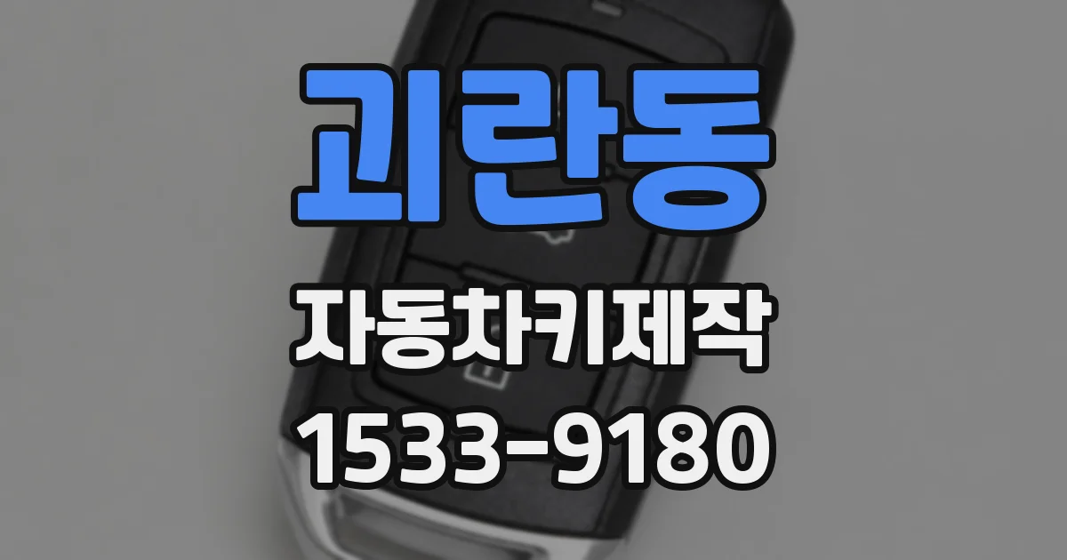 괴란동 자동차키제작