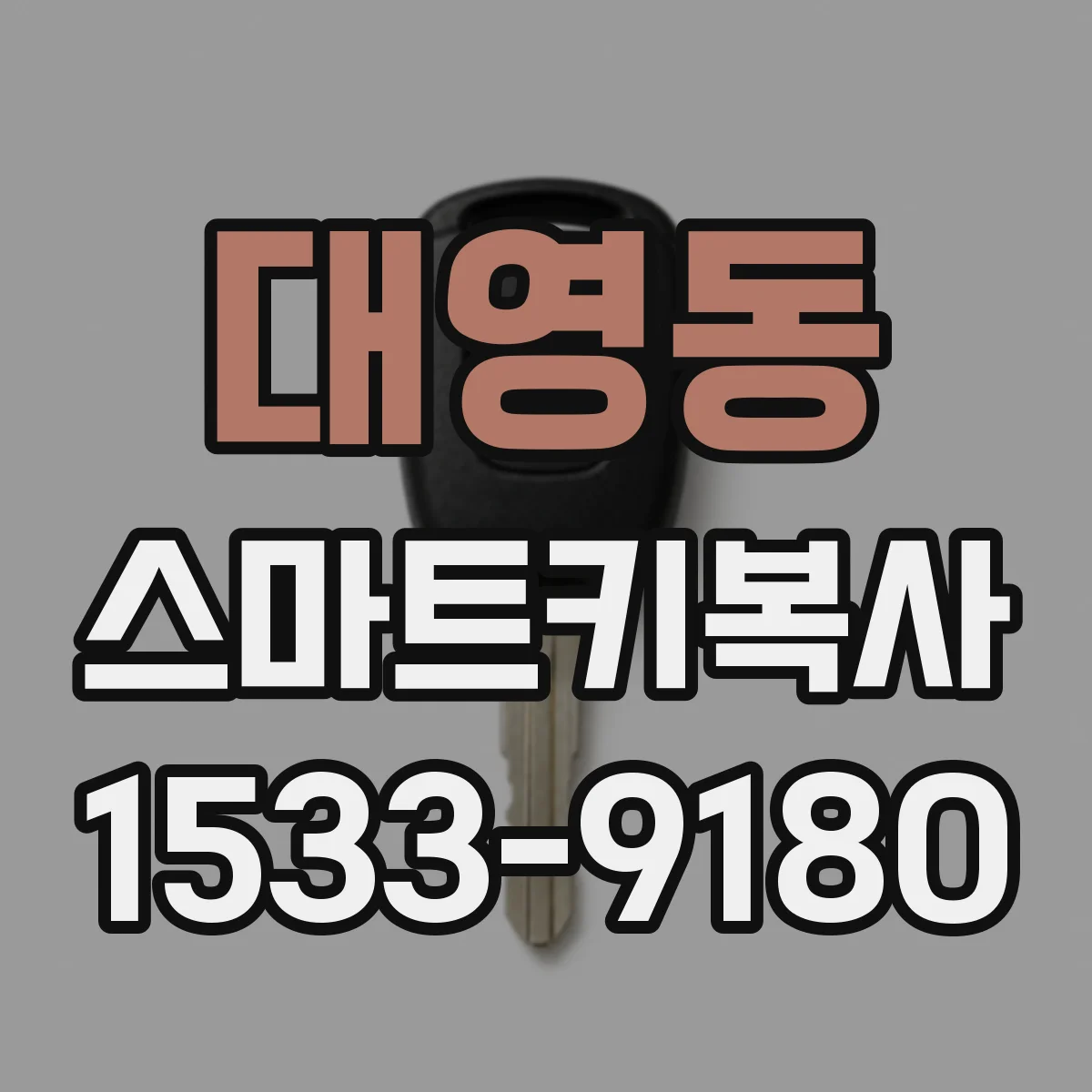 대영동 스마트키복사