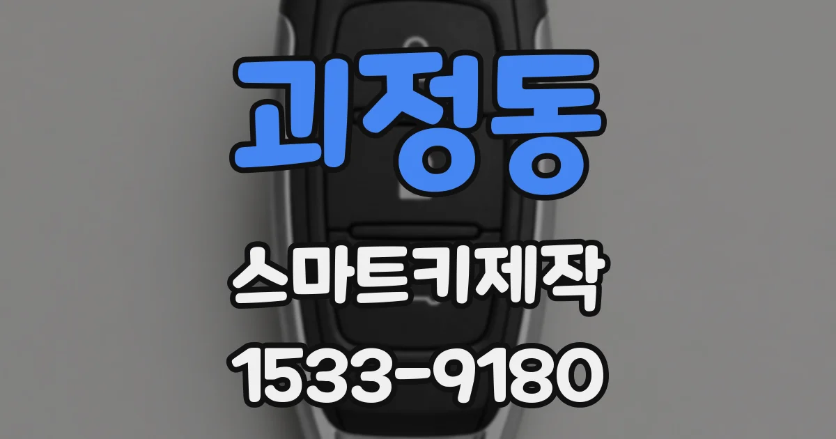 괴정동 스마트키제작