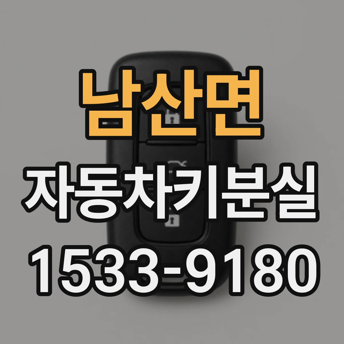 남산면 자동차키분실