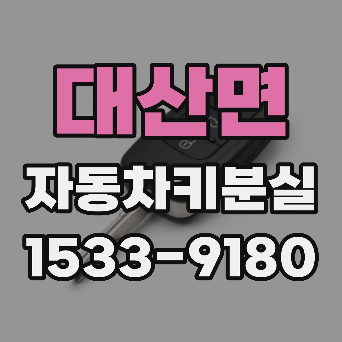 대산면 자동차키분실
