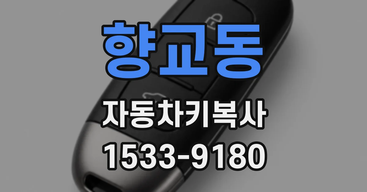 향교동 자동차키복사