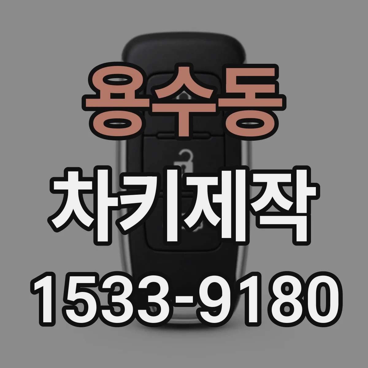 용수동 차키제작
