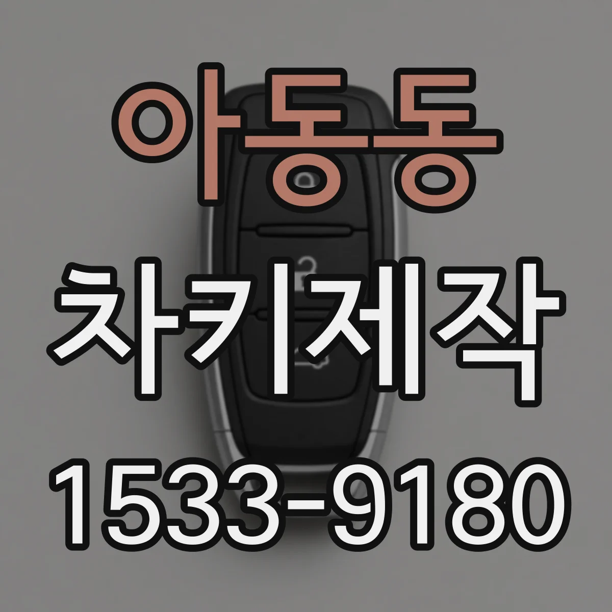 아동동 차키제작