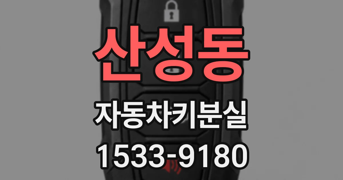 산성동 자동차키분실