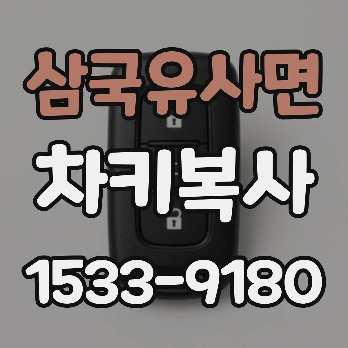 삼국유사면 차키복사