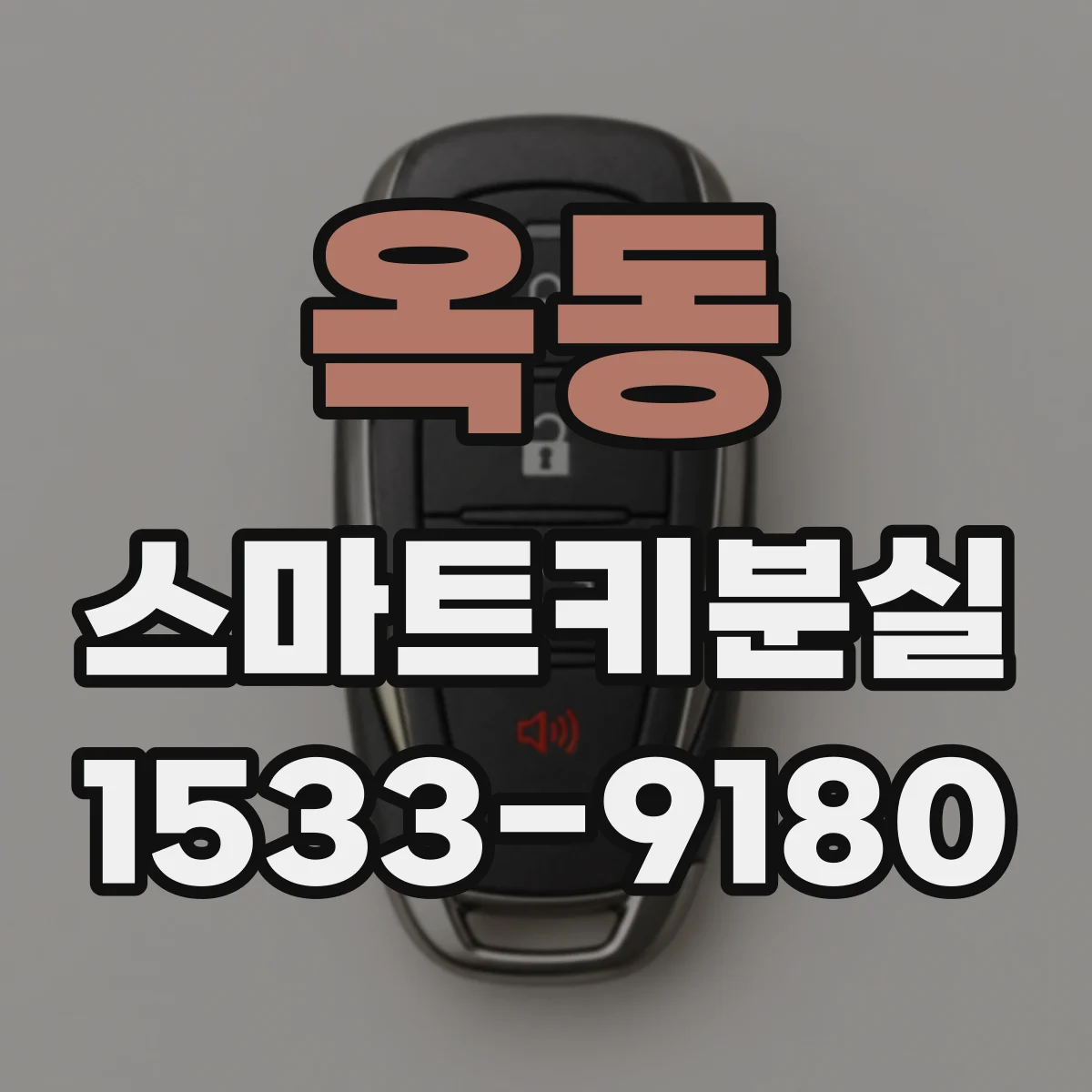 옥동 스마트키분실
