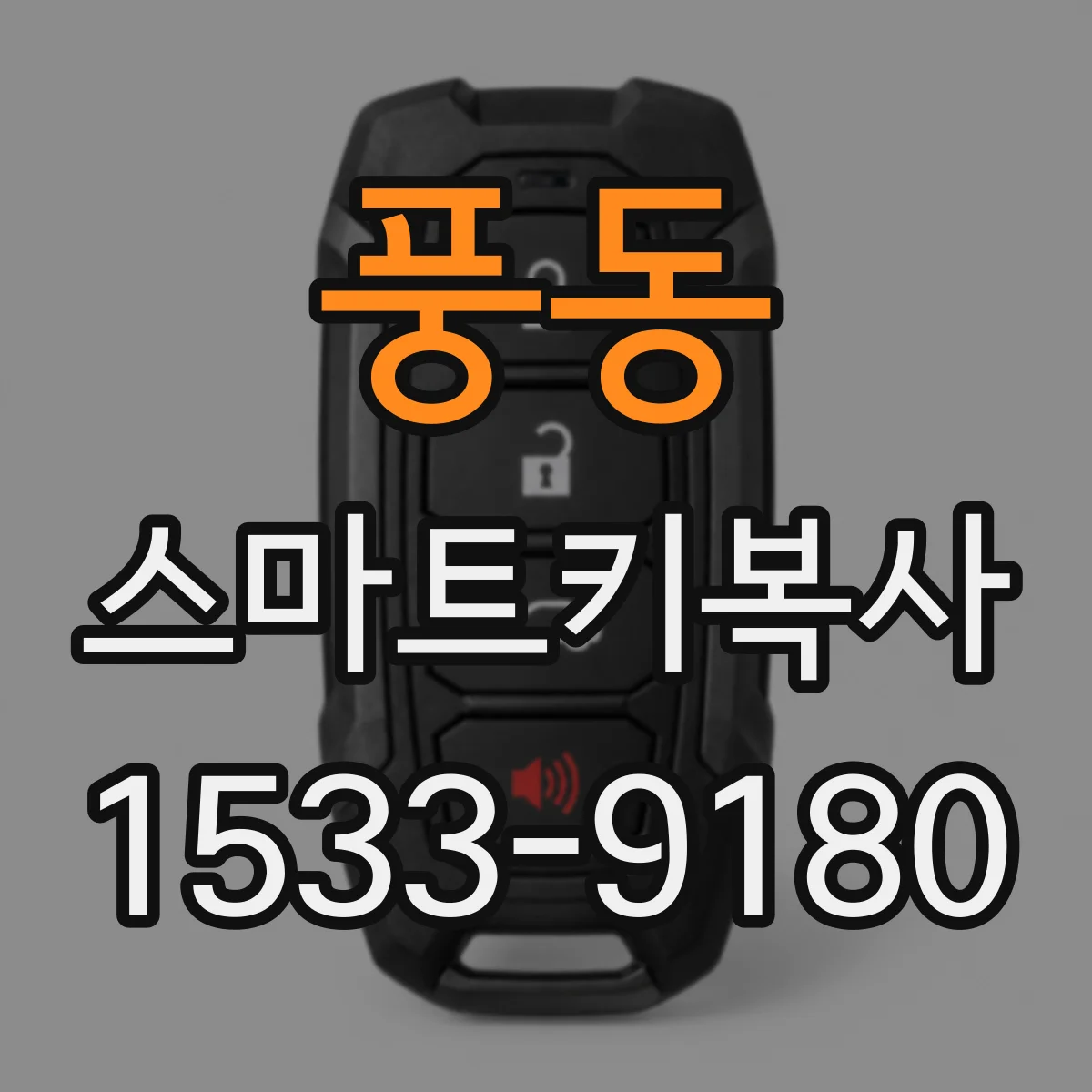 풍동 스마트키복사