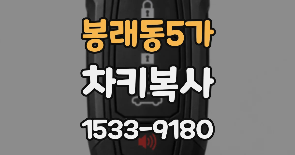 봉래동5가 차키복사