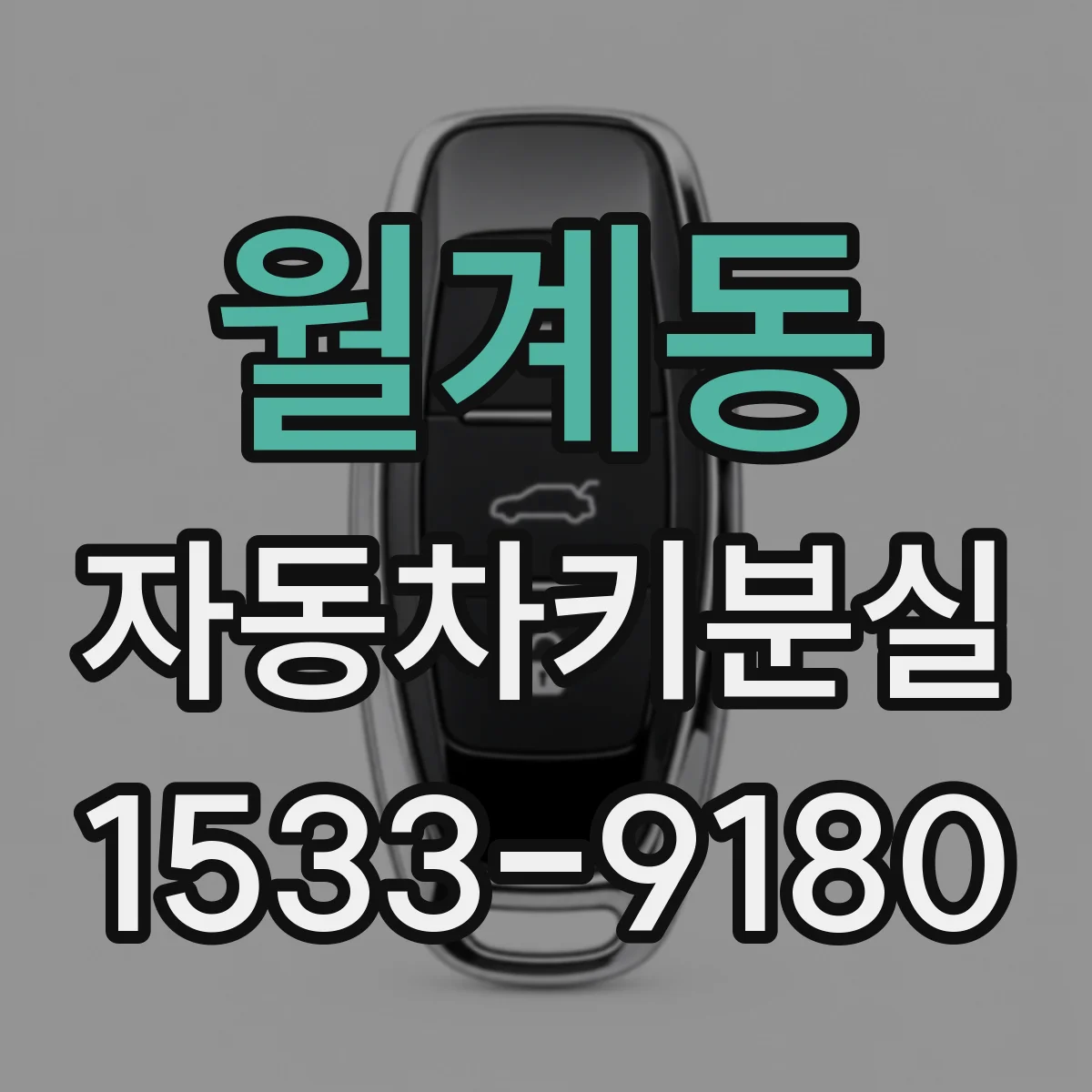 월계동 자동차키분실