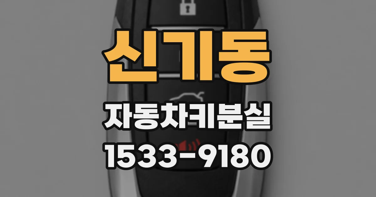 신기동 자동차키분실