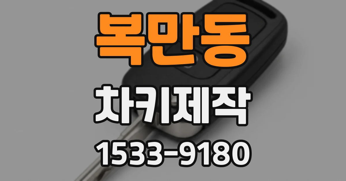 복만동 차키제작