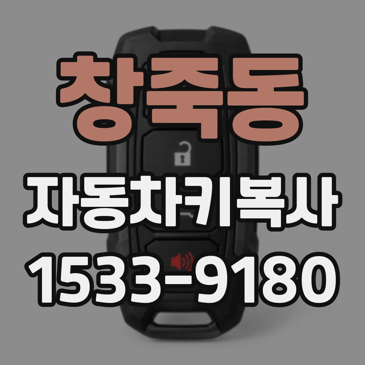 창죽동 자동차키복사