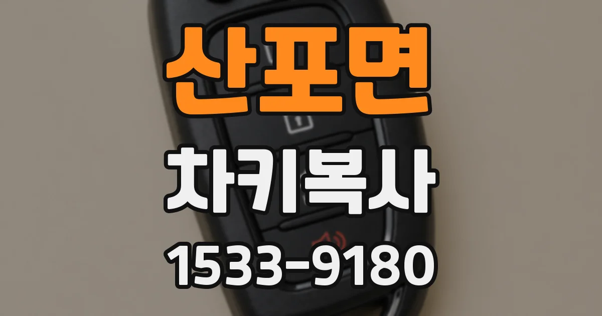 산포면 차키복사