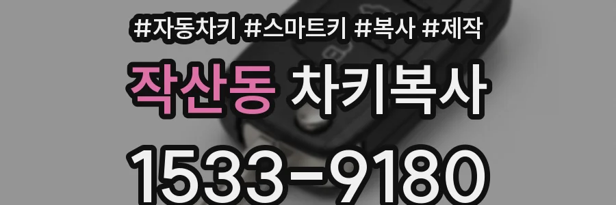 작산동 차키복사