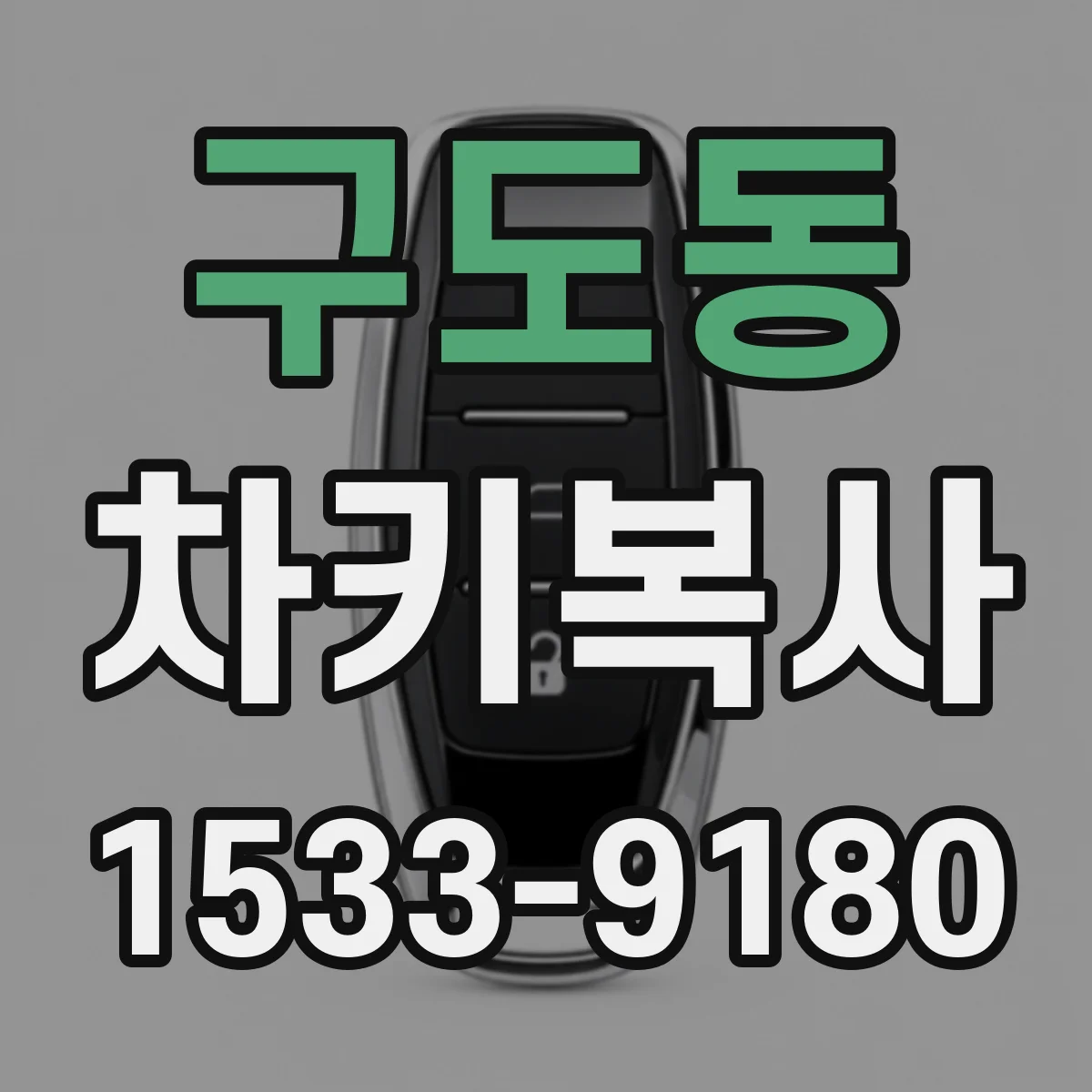 구도동 차키복사