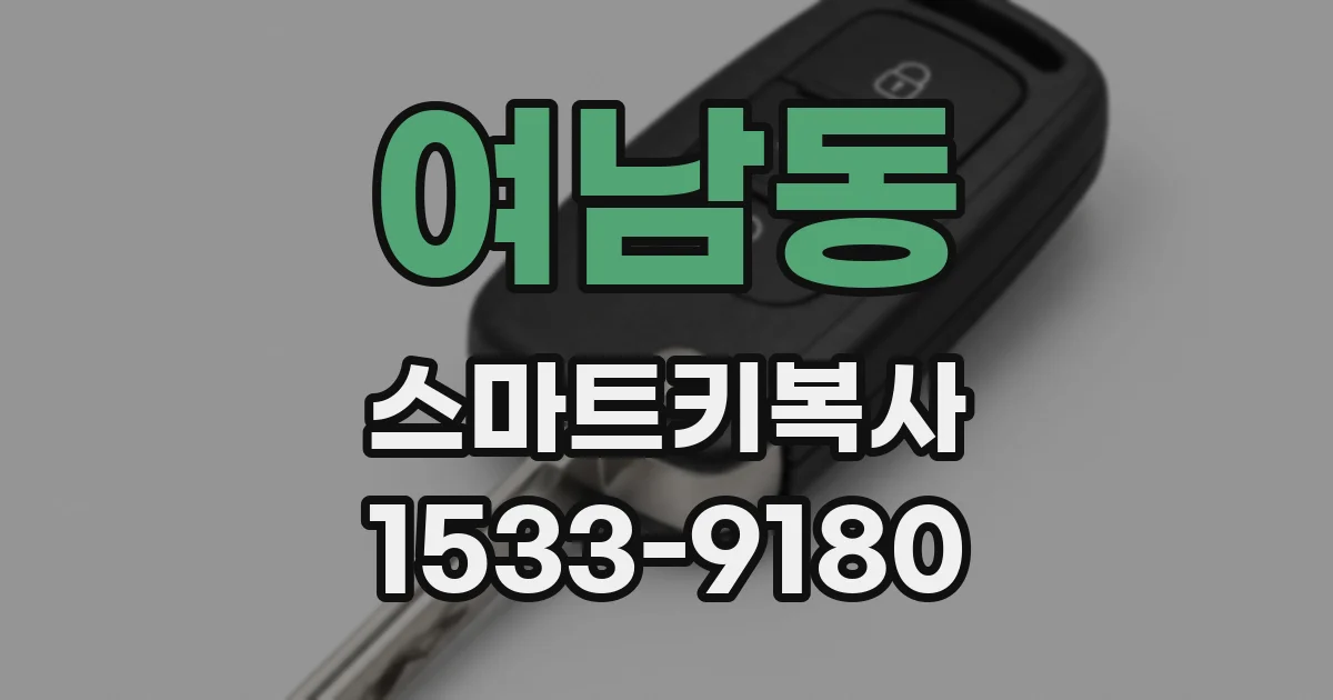 여남동 스마트키복사