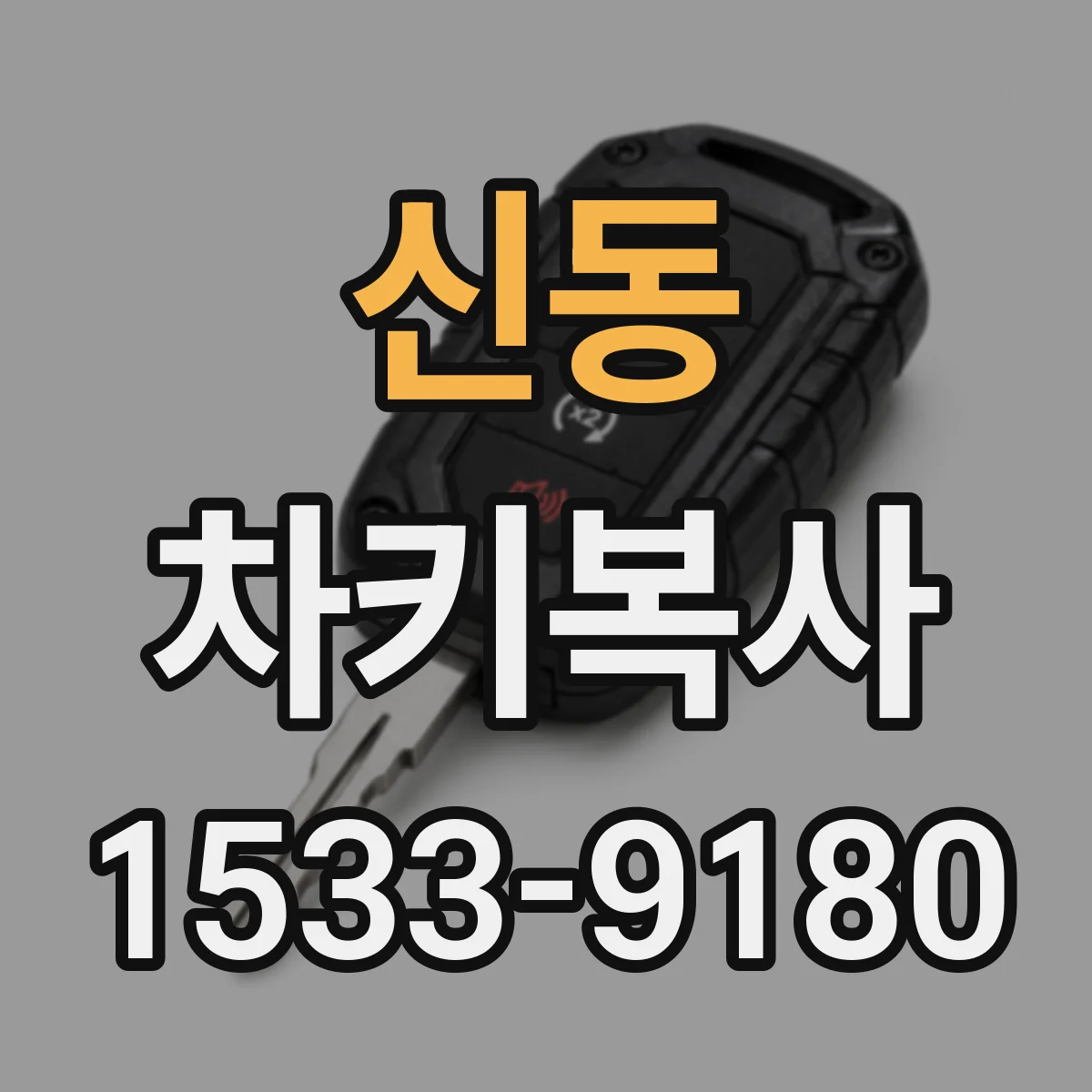 신동 차키복사