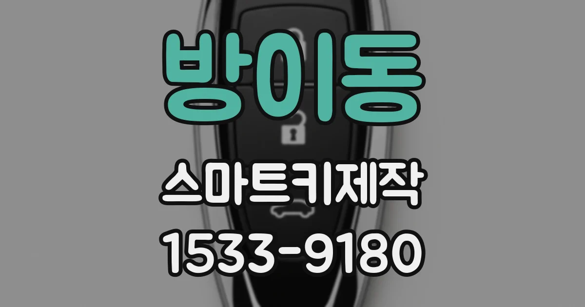 방이동 스마트키제작