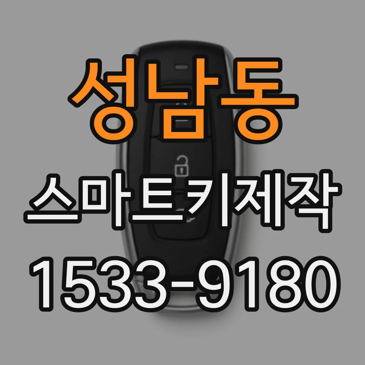 성남동 스마트키제작