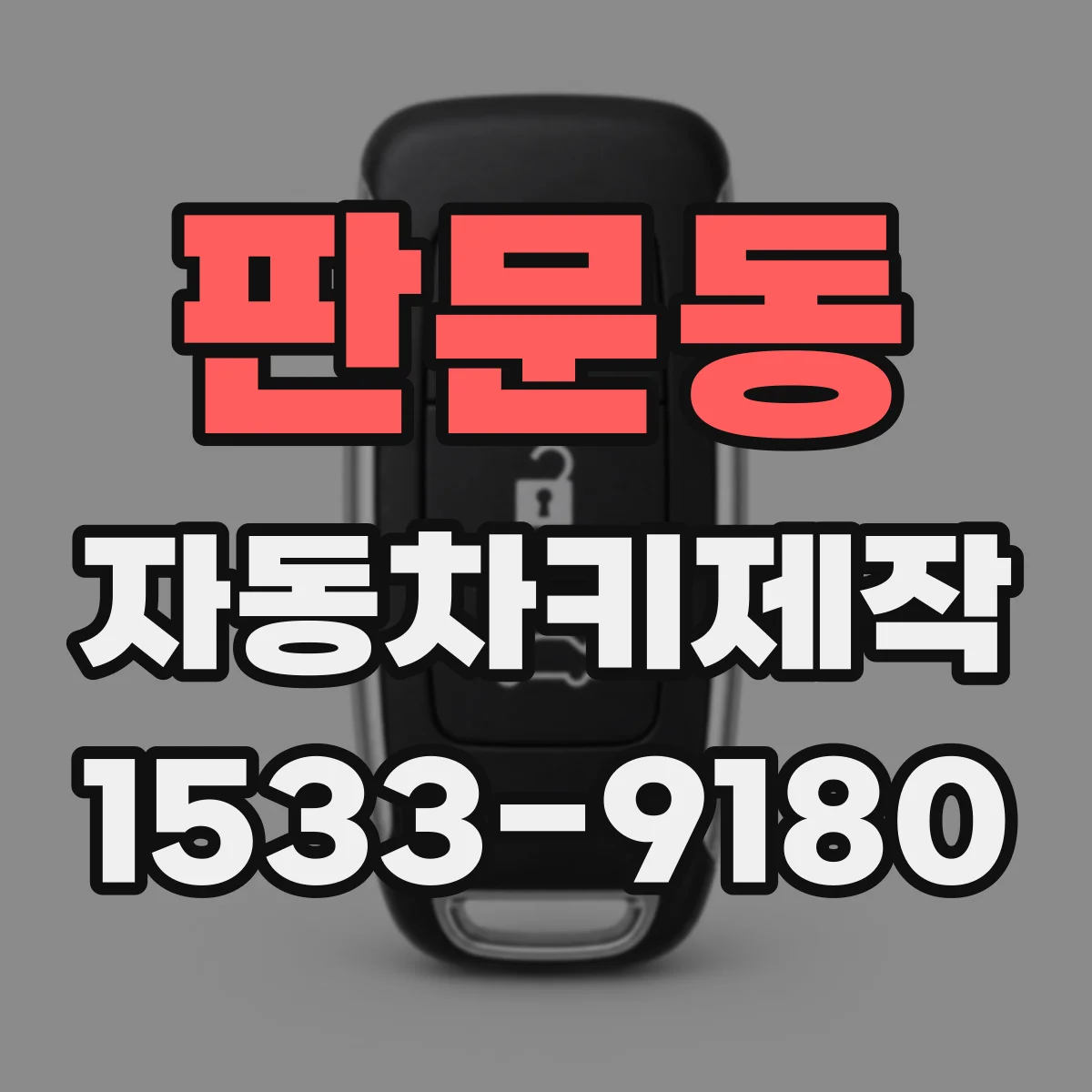 판문동 자동차키제작