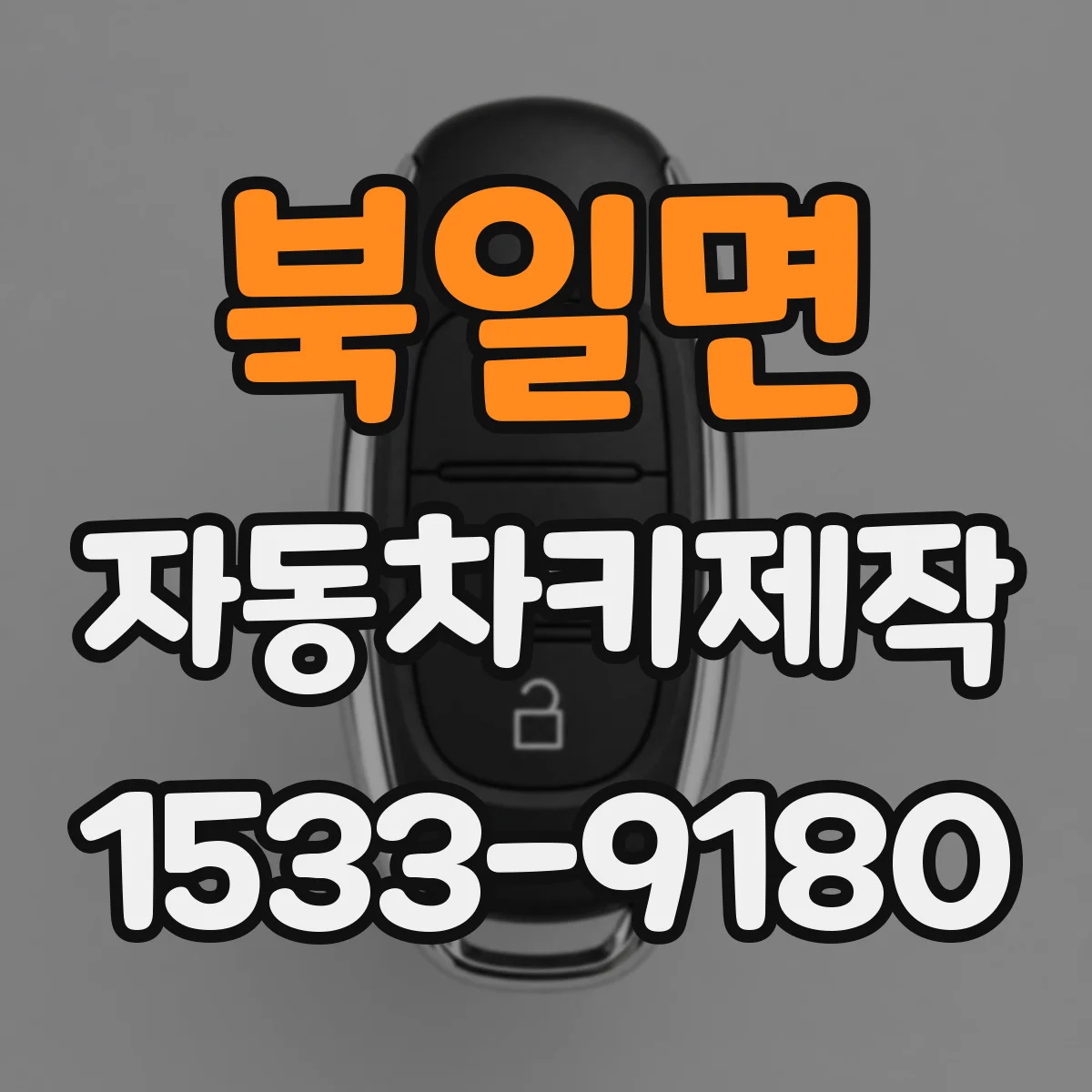 북일면 자동차키제작