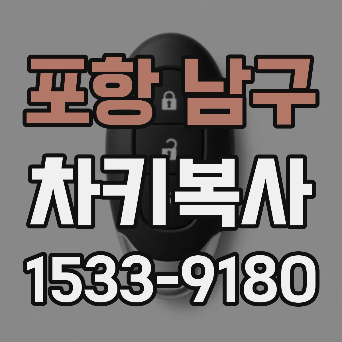 포항 남구 차키복사