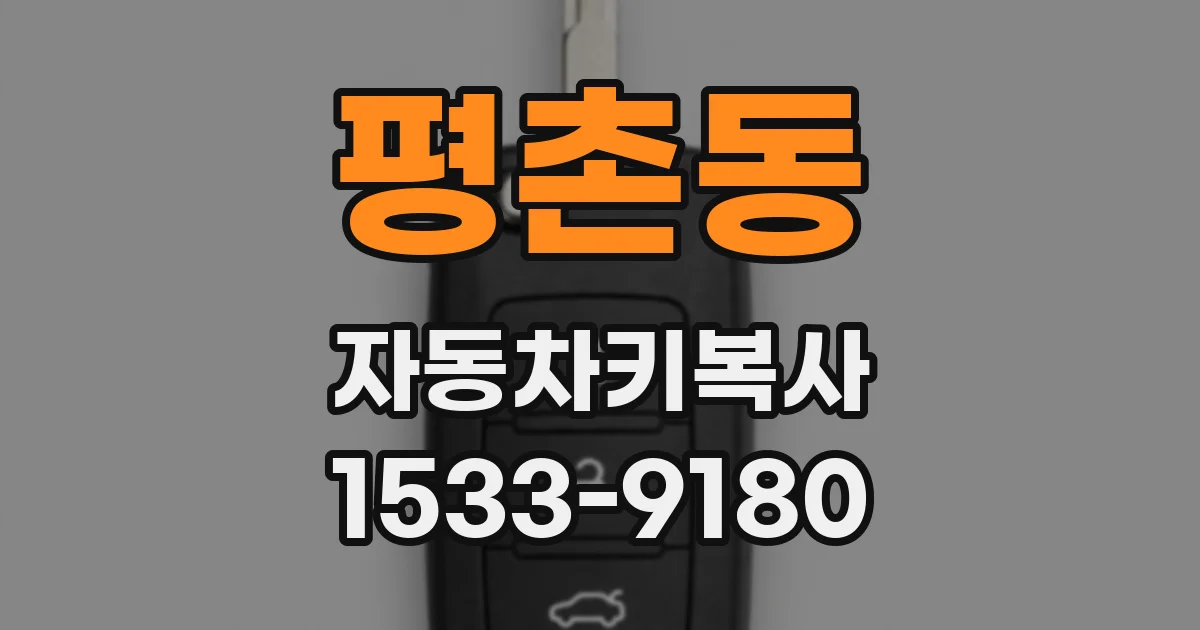 평촌동 자동차키복사