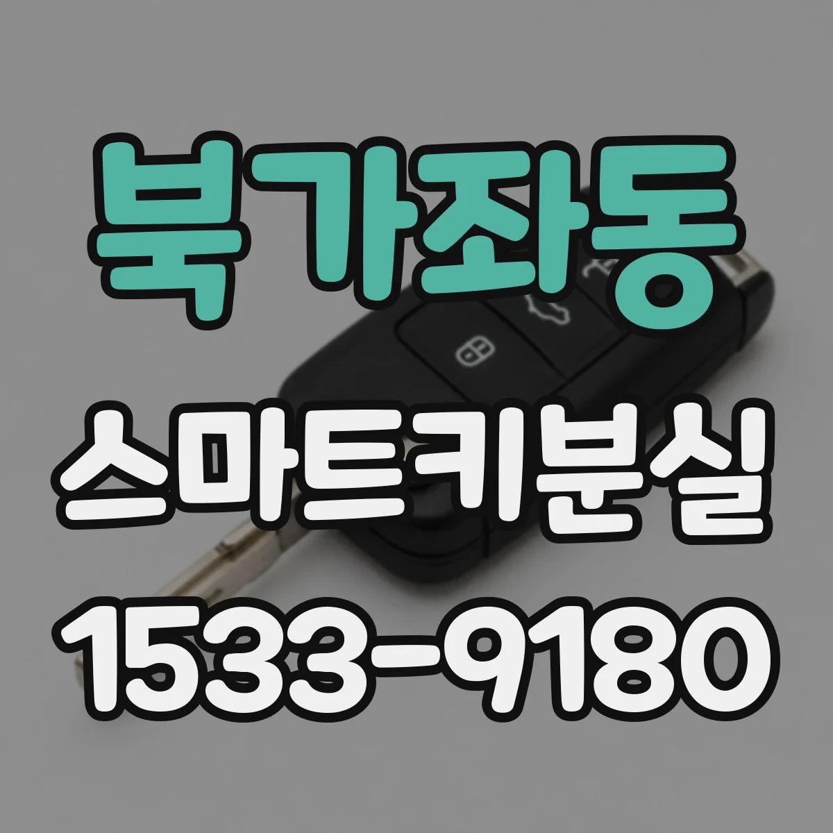 북가좌동 스마트키분실
