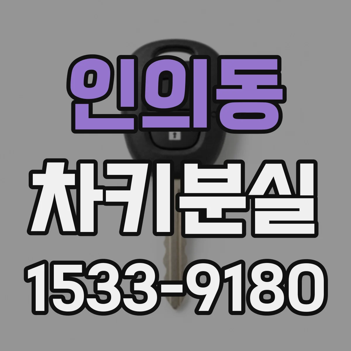 인의동 차키분실