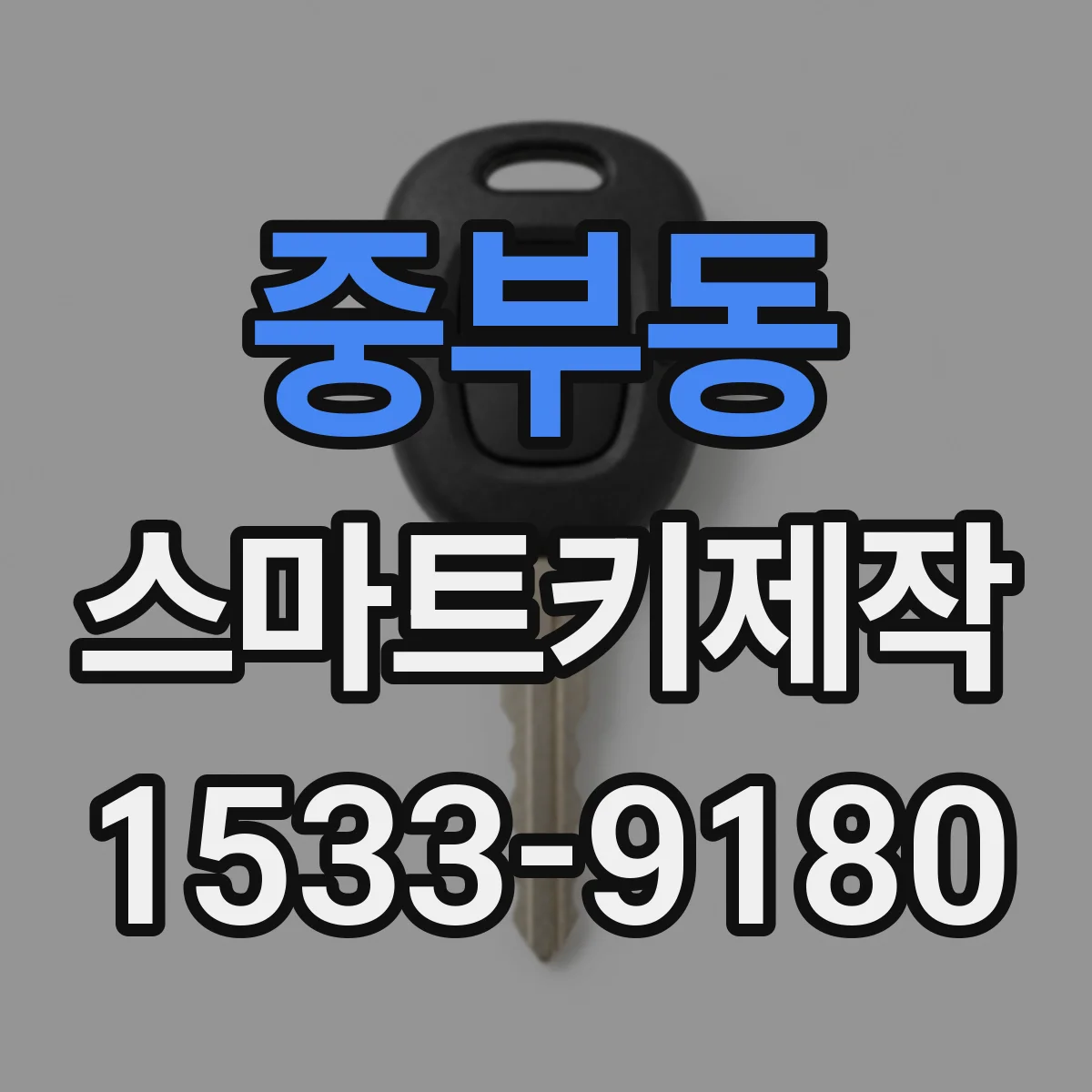 중부동 스마트키제작
