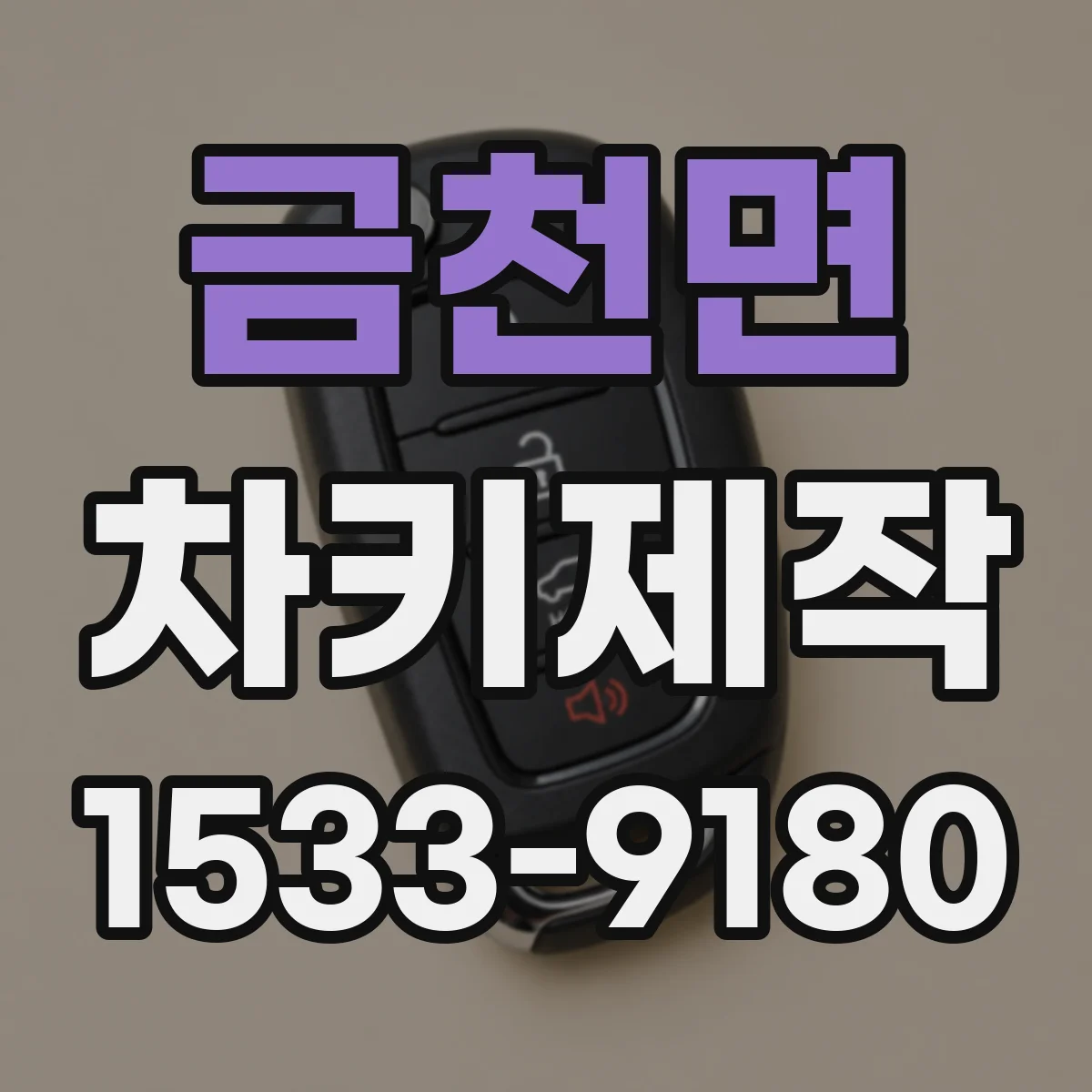 금천면 차키제작