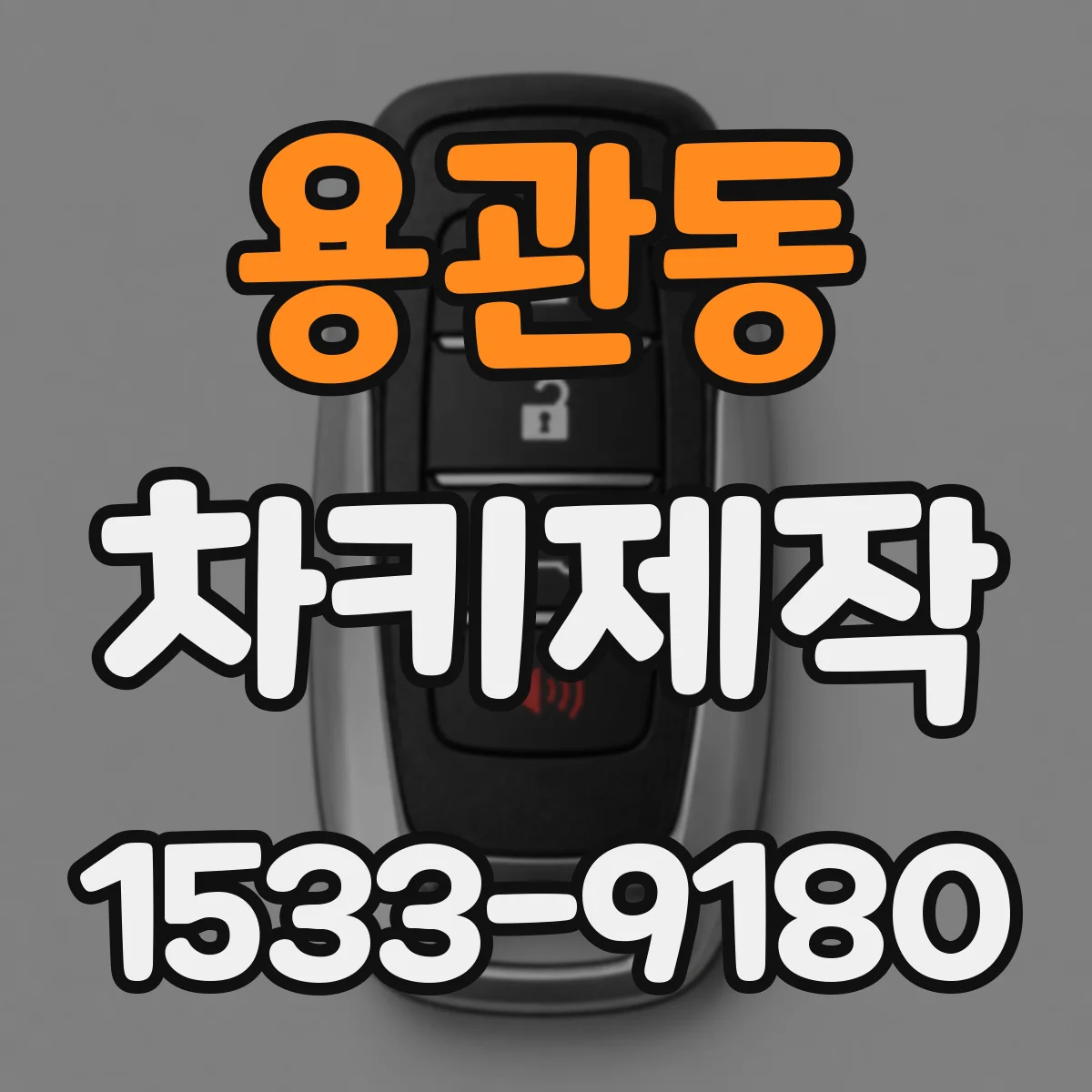 용관동 차키제작