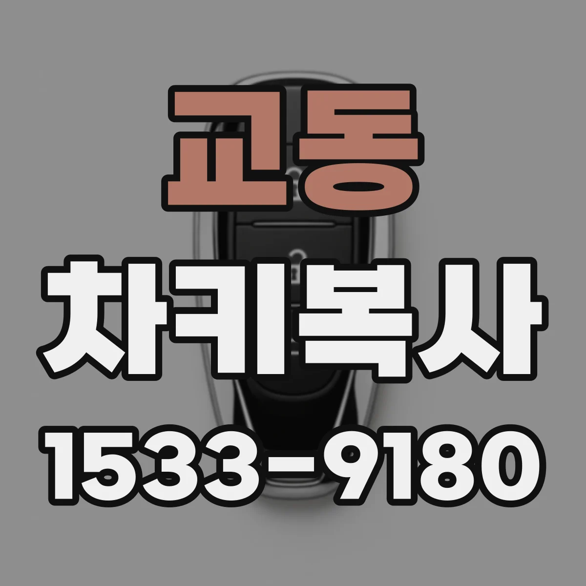 교동 차키복사