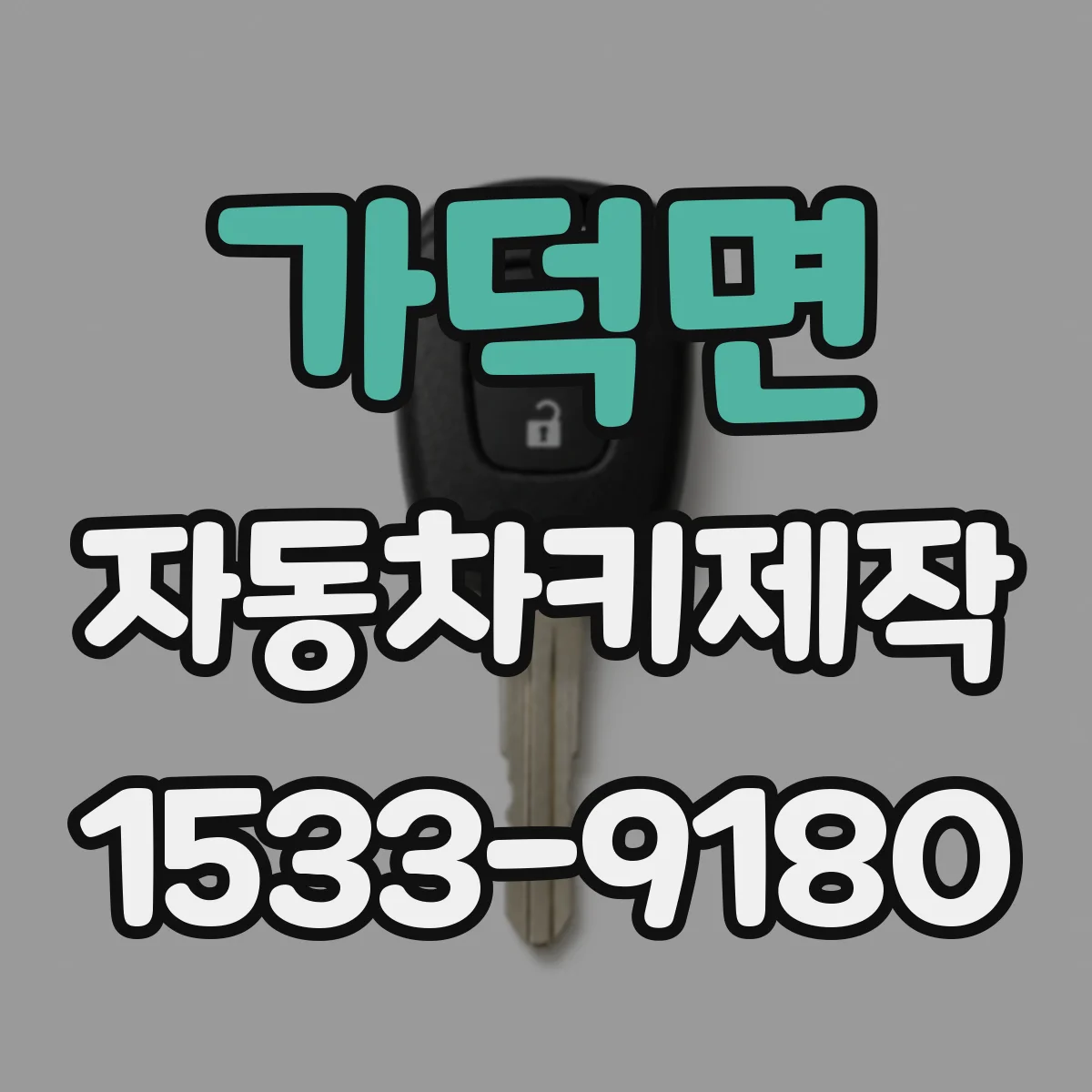 가덕면 자동차키제작