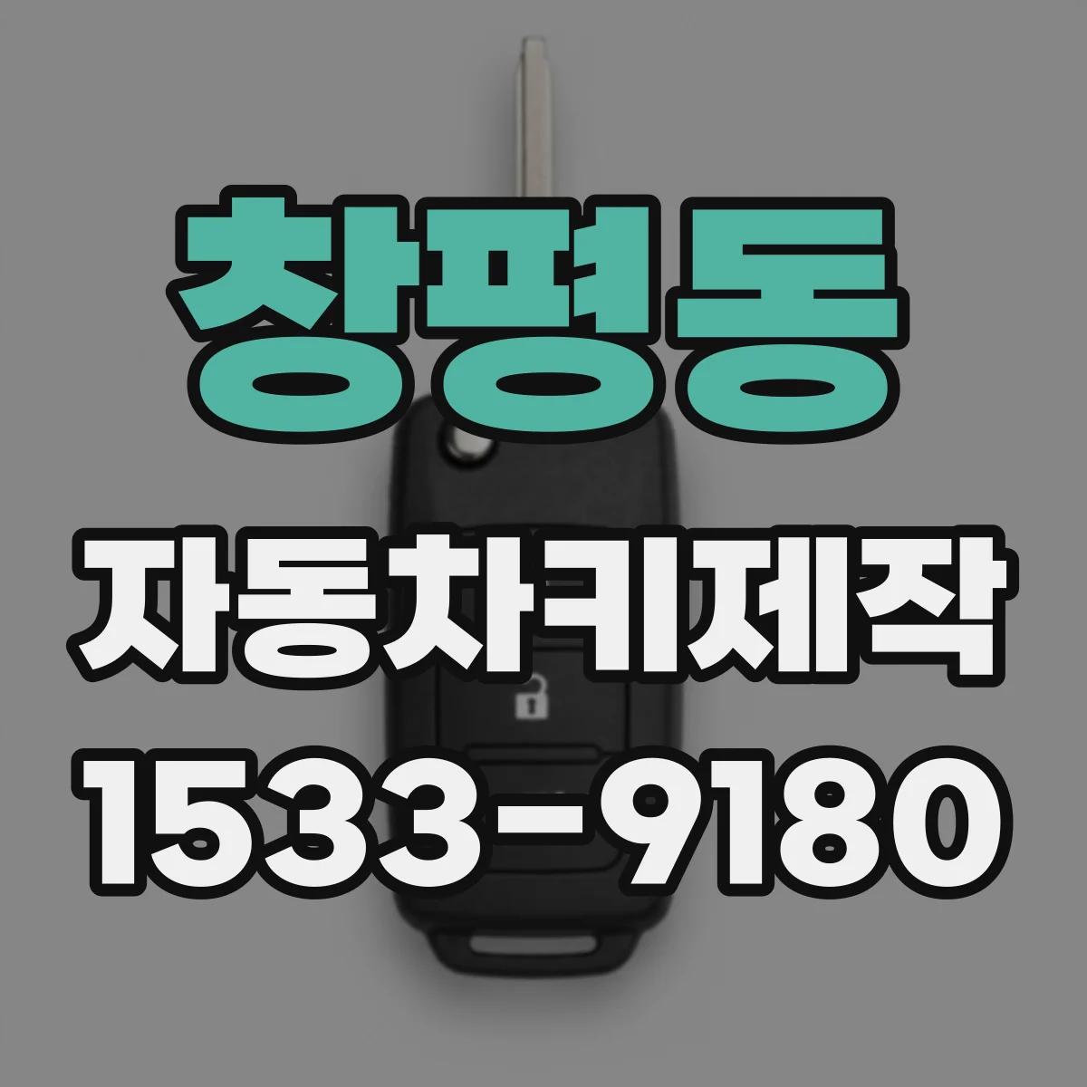 창평동 자동차키제작