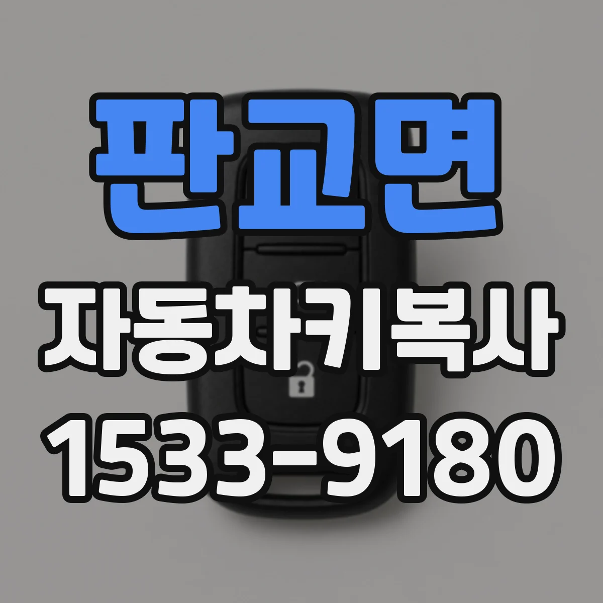 판교면 자동차키복사