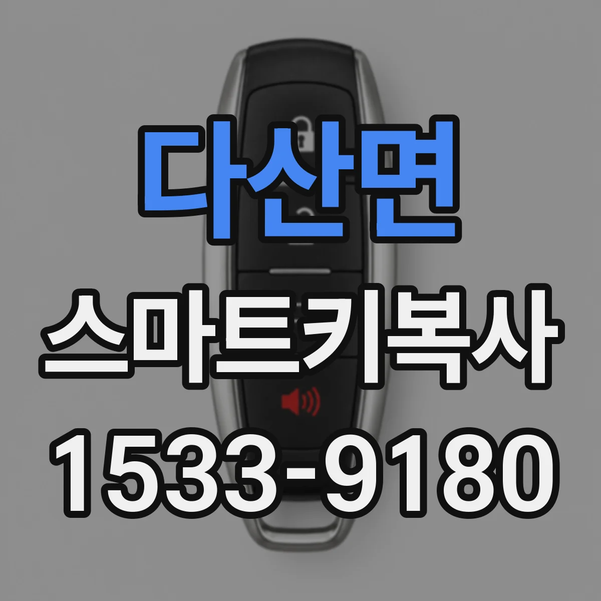 다산면 스마트키복사