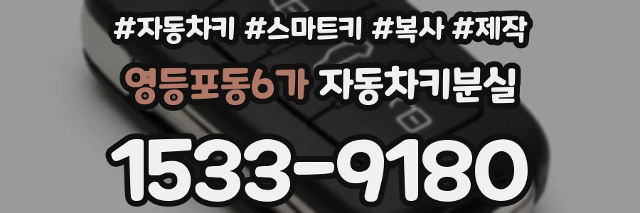 영등포동6가 자동차키분실