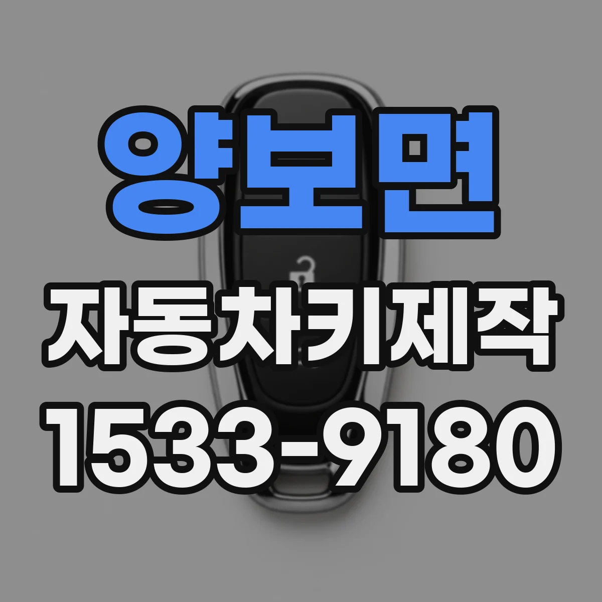 양보면 자동차키제작